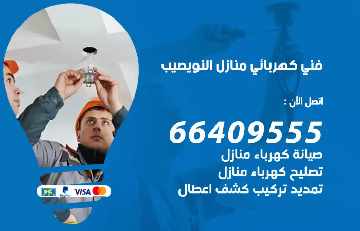 معلم كهربائي النويصيب 66409555 رقم خدمة فني كهربائي منازل النويصيب