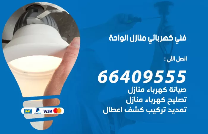 معلم كهربائي الواحة 66409555 رقم خدمة فني كهربائي منازل الواحة