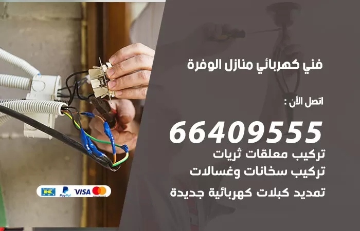 كهربائي الوفرة 66409555 فني كهربائي  الوفره