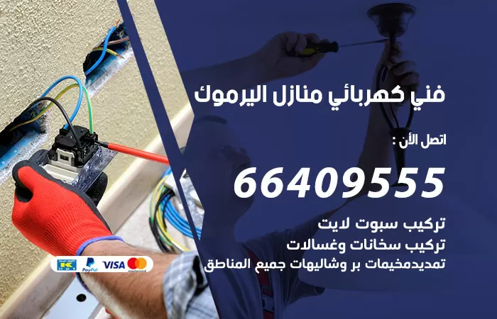معلم كهربائي اليرموك 66409555 رقم خدمة فني كهربائي منازل اليرموك