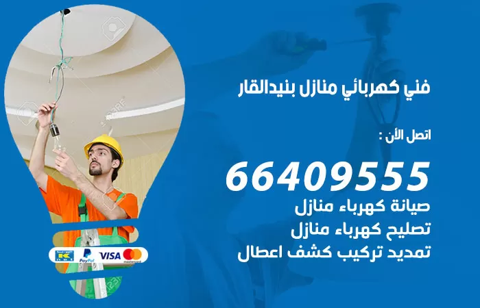معلم كهربائي بنيد القار 66409555 رقم خدمة فني كهربائي منازل بنيد القار