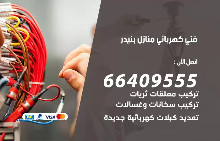 معلم كهربائي بنيدر 66409555 رقم خدمة فني كهربائي منازل بنيدر
