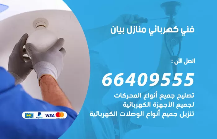 معلم كهربائي بيان 66409555 رقم خدمة فني كهربائي منازل بيان