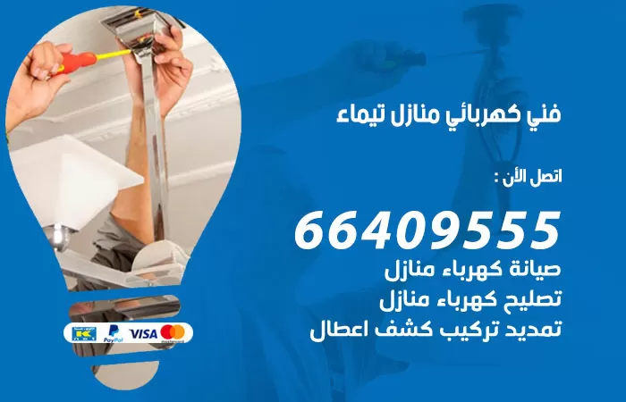 معلم كهربائي تيماء 66409555 رقم خدمة فني كهربائي منازل تيماء
