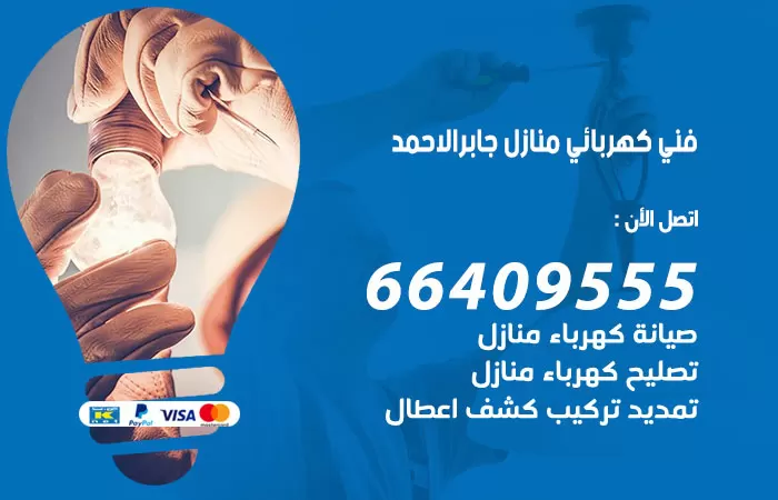 معلم كهربائي مدينة جابر الأحمد 66409555 رقم خدمة فني كهربائي منازل مدينة جابر الأحمد
