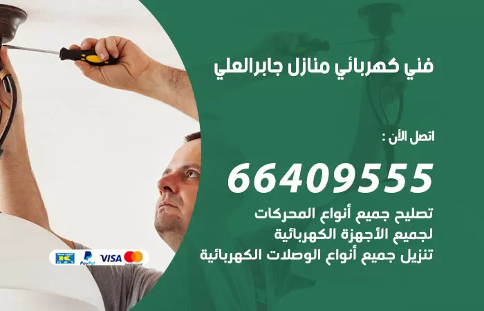 معلم كهربائي جابر العلي 66409555 رقم خدمة فني كهربائي منازل جابر العلي