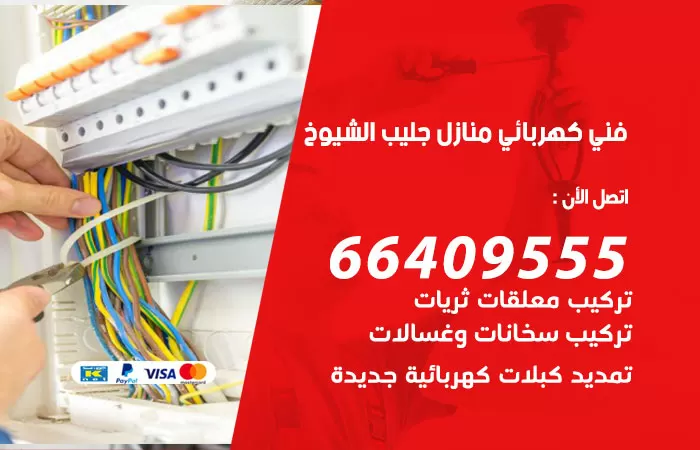 معلم كهربائي جليب الشيوخ 66409555 رقم خدمة فني كهربائي منازل جليب الشيوخ