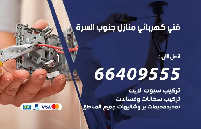 معلم كهربائي جنوب السرة 66409555 رقم خدمة فني كهربائي منازل جنوب السرة
