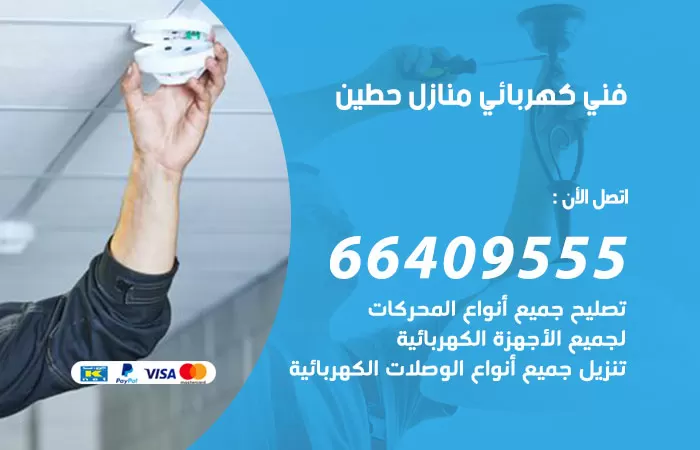معلم كهربائي حطين 66409555 رقم خدمة فني كهربائي منازل حطين