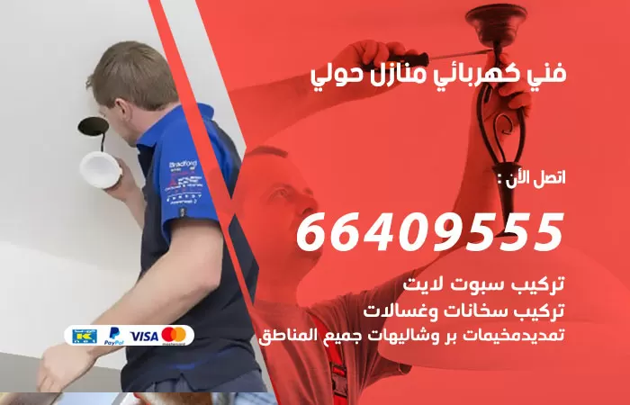 معلم كهربائي حولي 66409555 رقم خدمة فني كهربائي منازل حولي