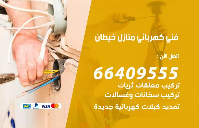 معلم كهربائي خيطان 66409555 رقم خدمة فني كهربائي منازل خيطان