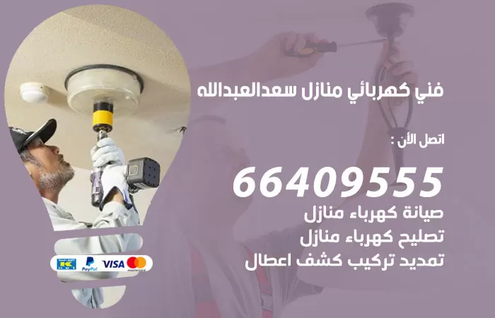 معلم كهربائي سعد العبدالله 66409555 رقم خدمة فني كهربائي منازل سعد العبدالله