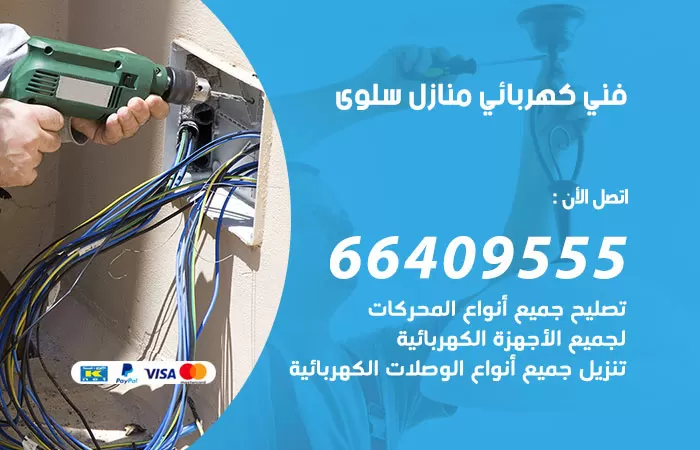 معلم كهربائي سلوى 66409555 رقم خدمة فني كهربائي منازل سلوى