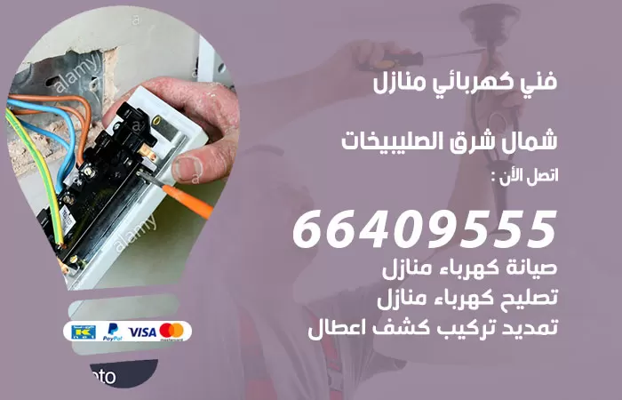 معلم كهربائي شمال غرب الصليبيخات 66409555 رقم خدمة فني كهربائي منازل شمال غرب الصليبيخات