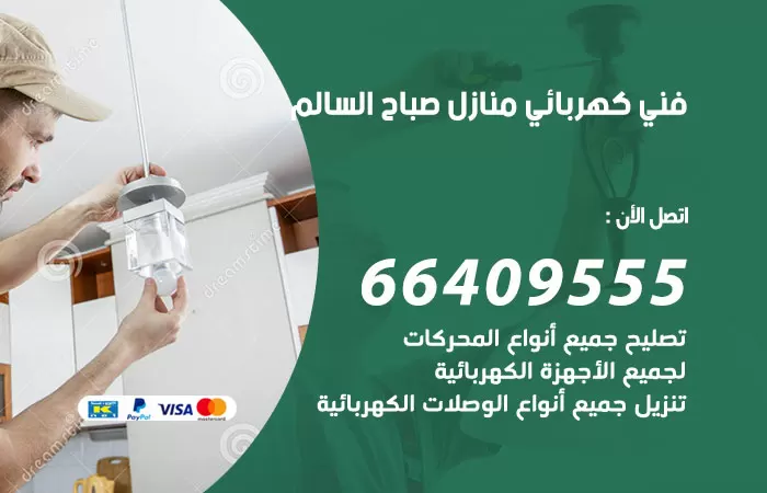 معلم كهربائي صباح السالم 66409555 رقم خدمة فني كهربائي منازل صباح السالم