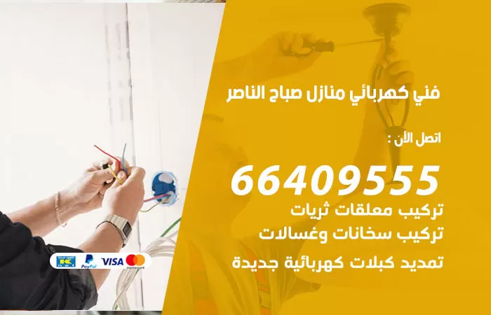 معلم كهربائي صباح الناصر 66409555 رقم خدمة فني كهربائي منازل صباح الناصر