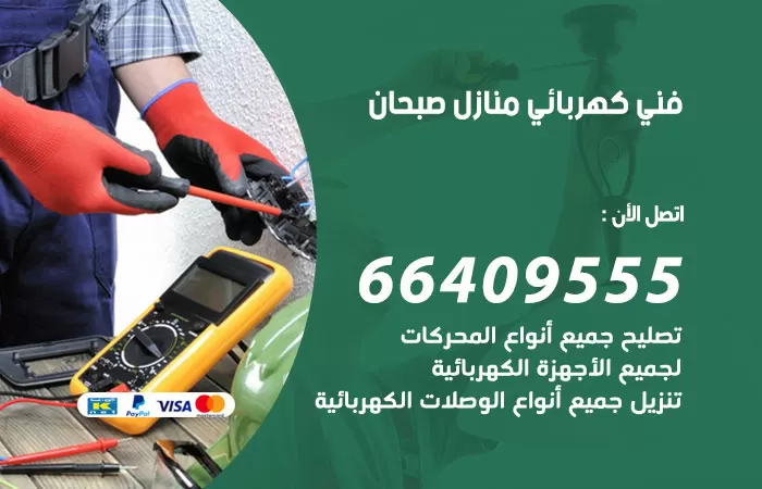 معلم كهربائي صبحان 66409555 رقم خدمة فني كهربائي منازل صبحان