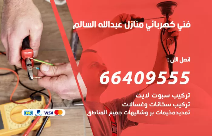 معلم كهربائي ضاحية عبدالله السالم 66409555 رقم خدمة فني كهربائي منازل ضاحية عبدالله السالم
