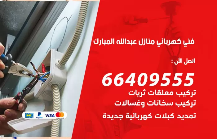 معلم كهربائي عبدالله مبارك 66409555 رقم خدمة فني كهربائي منازل عبدالله مبارك