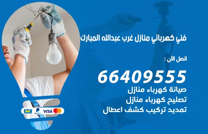 معلم كهربائي غرب عبدالله مبارك 66409555 رقم خدمة فني كهربائي منازل غرب عبدالله مبارك