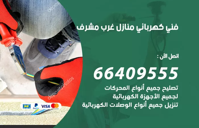 معلم كهربائي غرب مشرف 66409555 رقم خدمة فني كهربائي منازل غرب مشرف