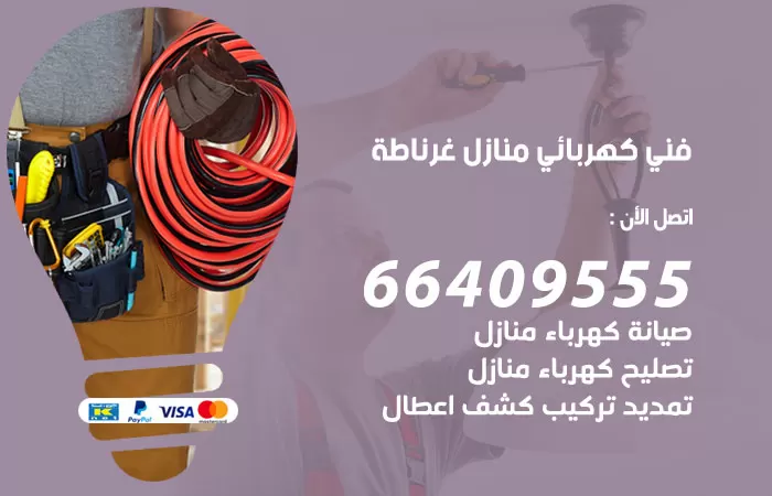معلم كهربائي غرناطة 66409555 رقم خدمة فني كهربائي منازل غرناطة