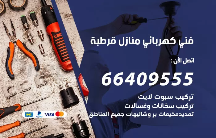 معلم كهربائي قرطبة 66409555 رقم خدمة فني كهربائي منازل قرطبة