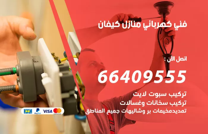 معلم كهربائي كيفان 66409555 رقم خدمة فني كهربائي منازل كيفان