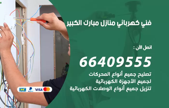 معلم كهربائي مبارك الكبير 66409555 رقم خدمة فني كهربائي منازل مبارك الكبير