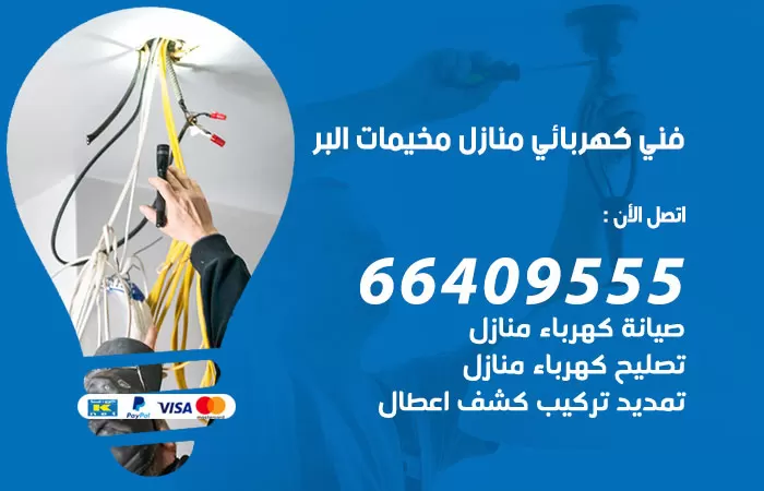 معلم كهربائي البر 66409555 رقم خدمة فني كهربائي منازل البر