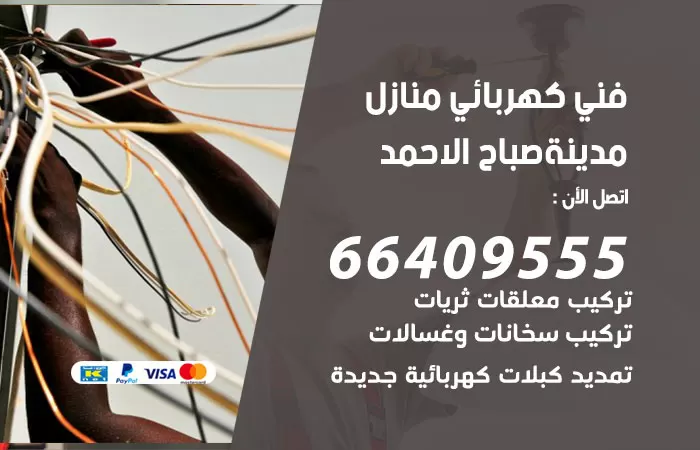 معلم كهربائي مدينة صباح الأحمد 66409555 رقم خدمة فني كهربائي منازل مدينة صباح الأحمد