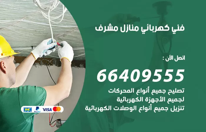 معلم كهربائي مشرف 66409555 رقم خدمة فني كهربائي منازل مشرف