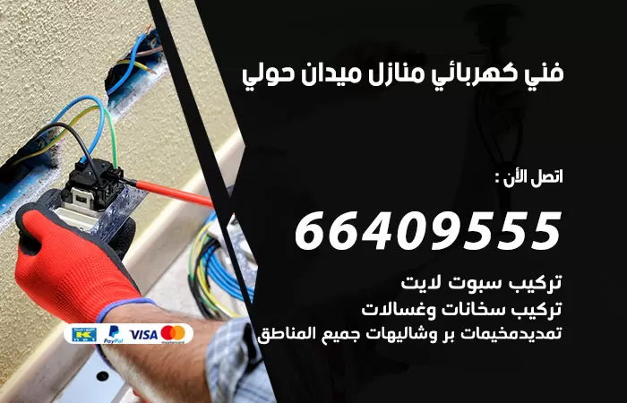معلم كهربائي ميدان حولي 66409555 رقم خدمة فني كهربائي منازل ميدان حولي