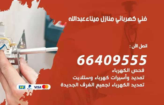 معلم كهربائي ميناء عبدالله 66409555 رقم خدمة فني كهربائي منازل ميناء عبدالله