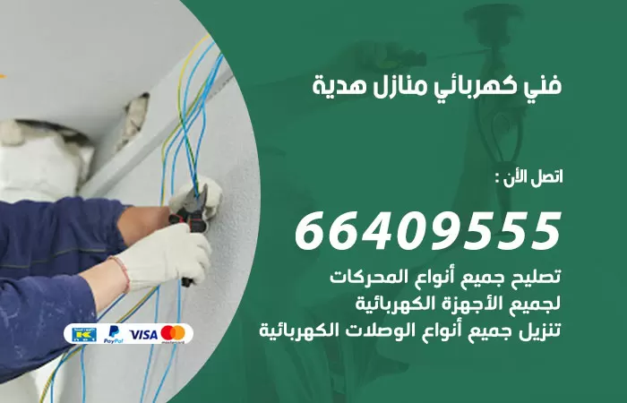 معلم كهربائي هدية 66409555 رقم خدمة فني كهربائي منازل هدية