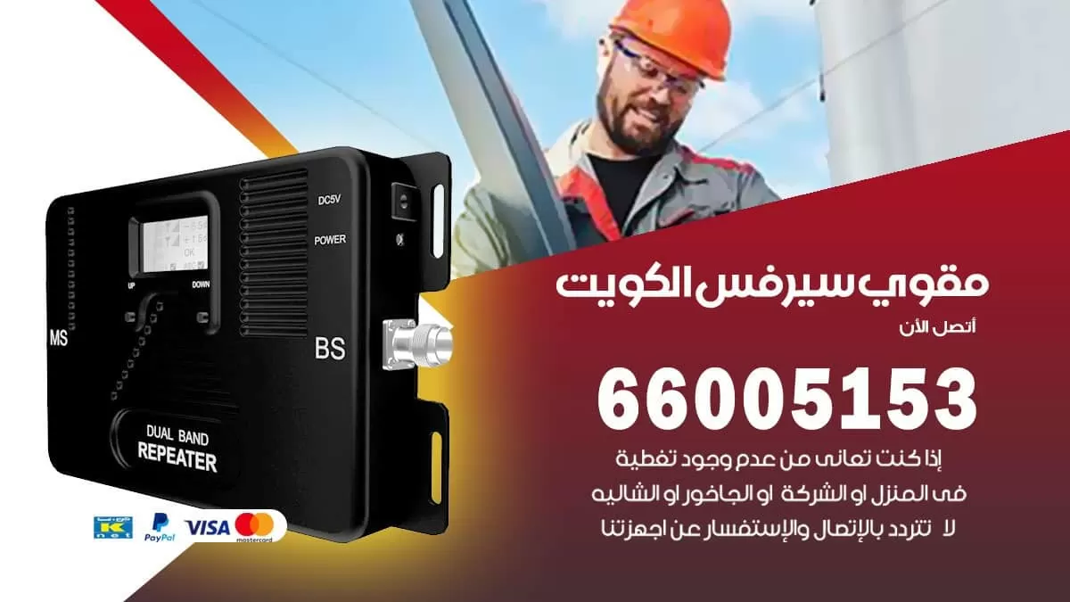 افضل مقوي سيرفس في الكويت / 66005153 / مقوي سيرفس للبيع في الكويت