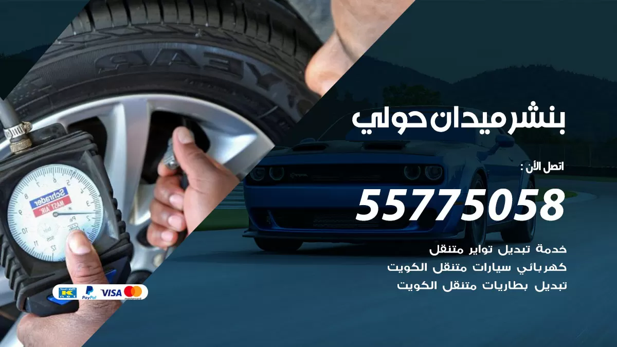 رقم خدمة بنشر ميدان حولي 98080146 كهرباء وبنشر متنقل ميدان حولي