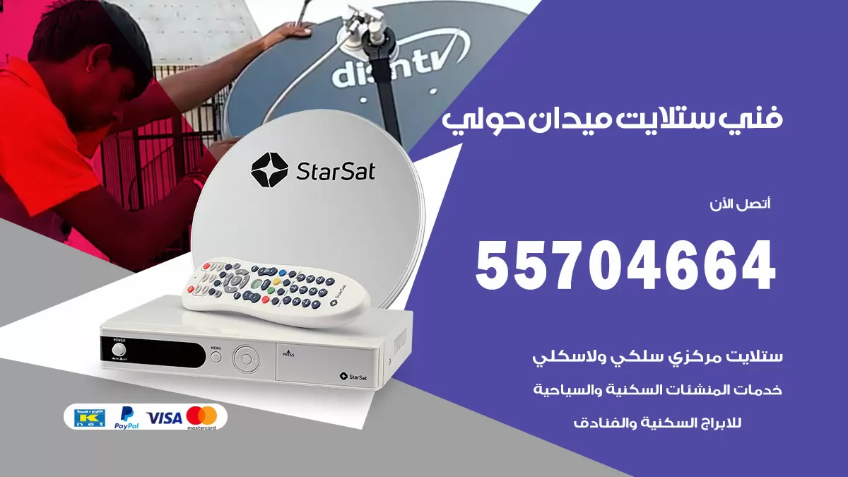 فني ستلايت ميدان حولي 55704664 تركيب ستلايت في ميدان حولي