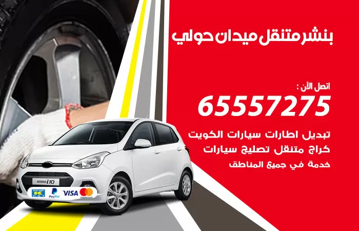 بنشر متنقل ميدان حولي 98080146 بنشر ميدان حولي كراج متنقل