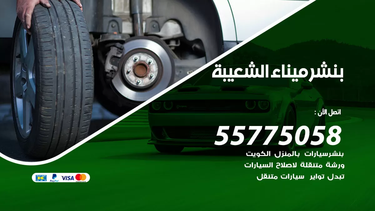 رقم خدمة بنشر ميناء الشعيبة 98080146 كهرباء وبنشر متنقل  ميناء الشعيبة