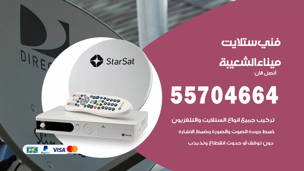 فني ستلايت ميناء الشعيبة 55704664 تركيب ستلايت في ميناء الشعيبة
