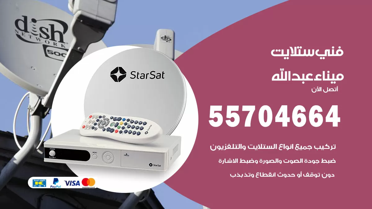 فني ستلايت ميناء عبدالله 55704664 تركيب ستلايت ميناء عبد الله