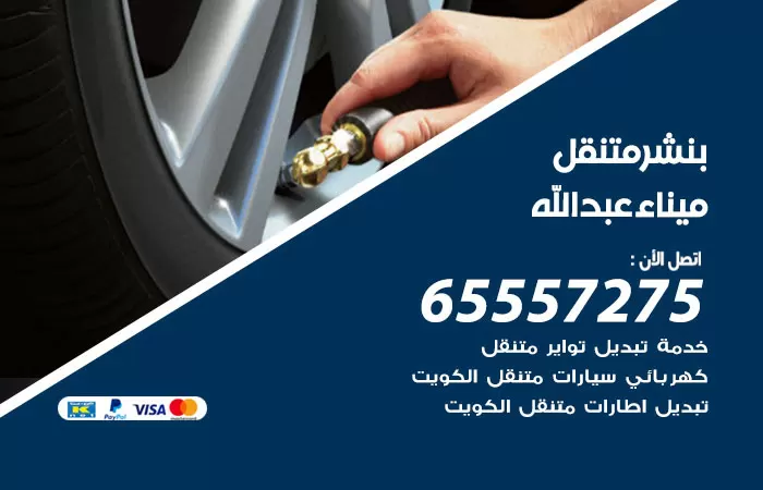 بنشر متنقل ميناء عبدالله 98080146 بنشر ميناء عبدالله كراج متنقل