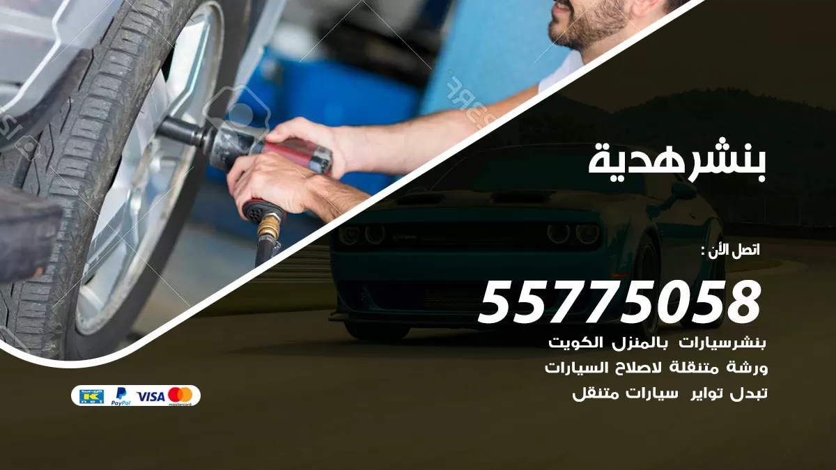 رقم خدمة بنشر هدية 98080146 كهرباء وبنشر متنقل هدية