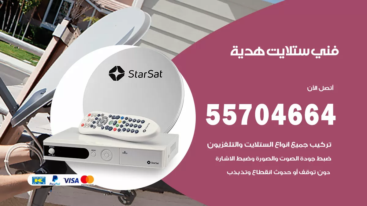 فني ستلايت هدية 55704664 تركيب ستلايت في هدية
