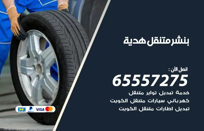 بنشر متنقل هدية 98080146 بنشر هدية كراج متنقل