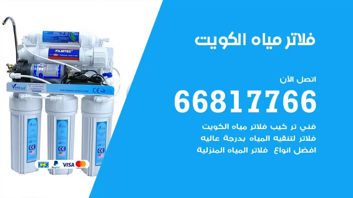 فلاتر مياه الكويت / 66817766 / تركيب صيانة فلتر ماء الكويت