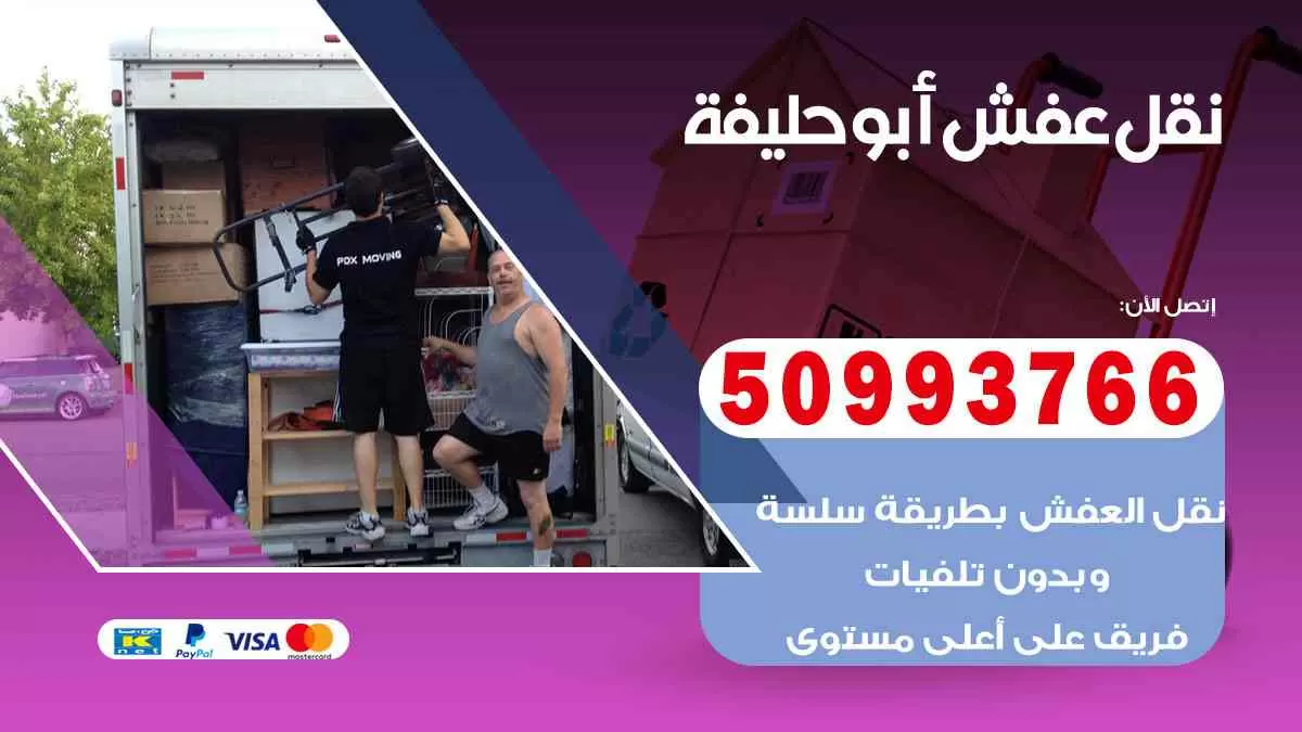 نقل عفش أبوحليفة 50993766 افضل خدمة نقل اثاث هندي وانيت و هاف لوري
