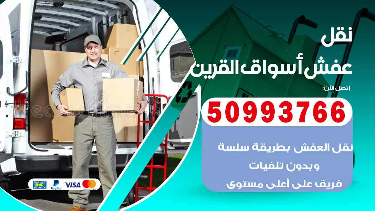 نقل عفش أسواق القرين 50993766 افضل خدمة نقل اثاث هندي وانيت و هاف لوري