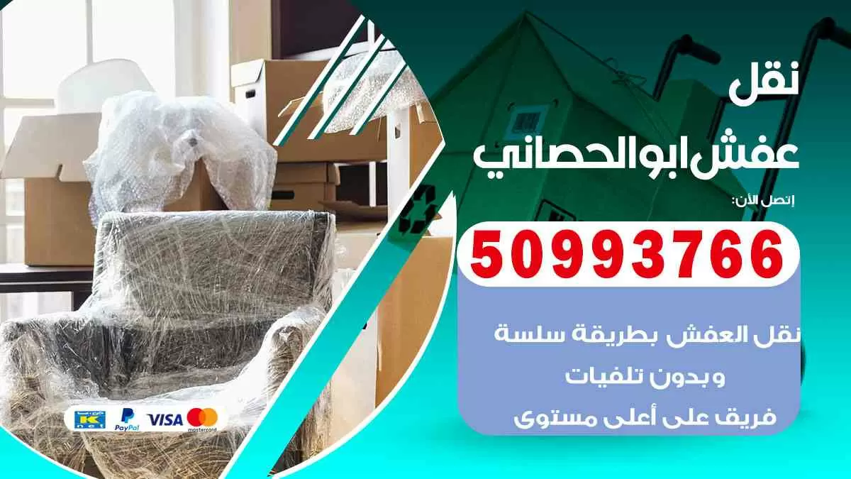 نقل عفش ابوالحصاني 50993766 افضل خدمة نقل اثاث هندي وانيت و هاف لوري